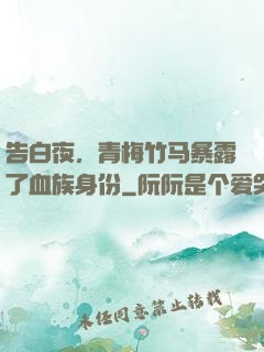 告白夜，青梅竹马暴露了血族身份