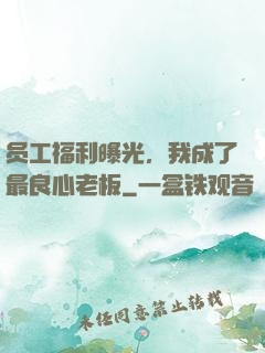 员工福利曝光，我成了最良心老板