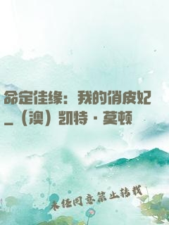 命定佳缘：我的俏皮妃
