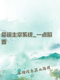 命运主宰系统
