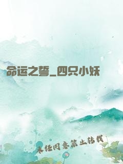 命运之誓