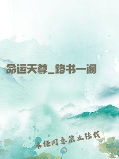 命运天尊