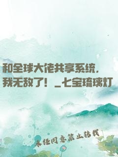 和全球大佬共享系统，我无敌了！
