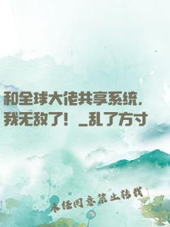 和全球大佬共享系统，我无敌了！
