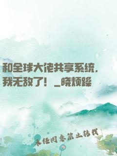 和全球大佬共享系统，我无敌了！