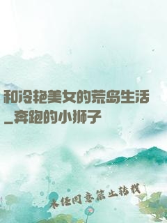 和冷艳美女的荒岛生活