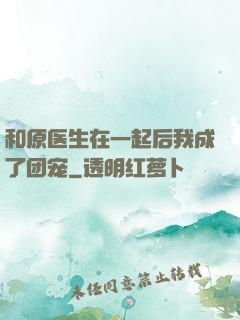 和原医生在一起后我成了团宠