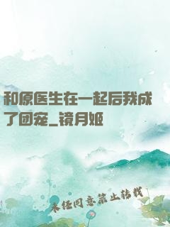 和原医生在一起后我成了团宠