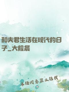 和夫君生活在现代的日子