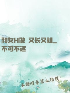 和女H做愛又长又粗
