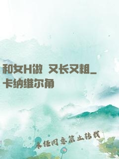 和女H做愛又长又粗