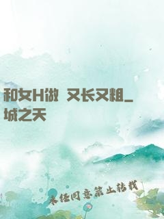 和女H做愛又长又粗