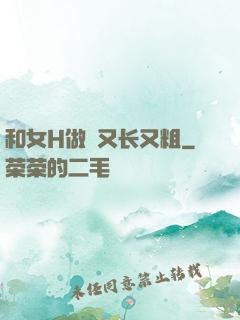 和女H做愛又长又粗