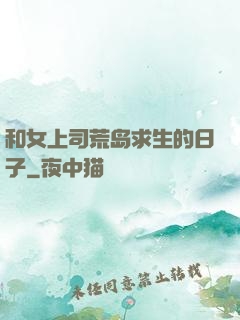 和女上司荒岛求生的日子