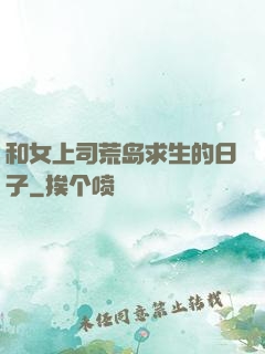 和女上司荒岛求生的日子