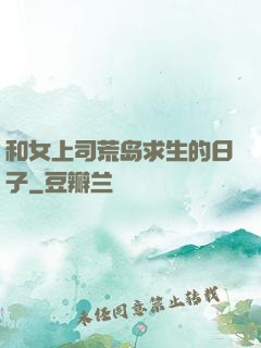 和女上司荒岛求生的日子