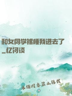 和女同学裸睡我进去了