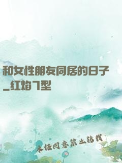 和女性朋友同居的日子