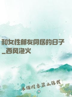 和女性朋友同居的日子