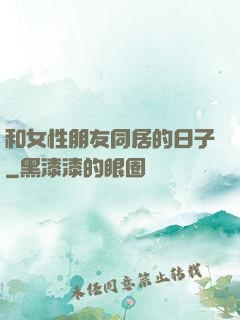 和女性朋友同居的日子