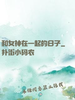 和女神在一起的日子