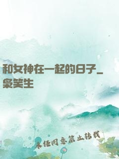 和女神在一起的日子