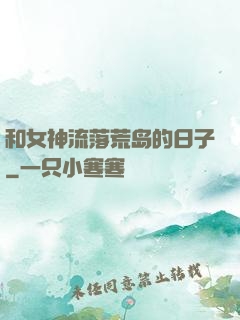 和女神流落荒岛的日子