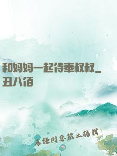 和妈妈一起侍奉叔叔