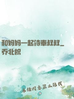 和妈妈一起侍奉叔叔