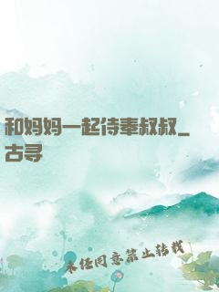 和妈妈一起侍奉叔叔
