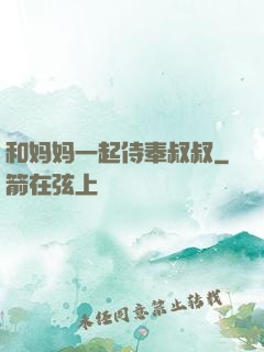 和妈妈一起侍奉叔叔