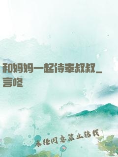 和妈妈一起侍奉叔叔