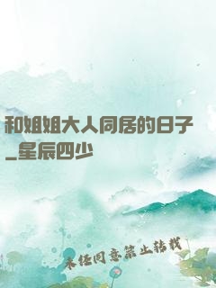 和姐姐大人同居的日子