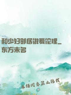 和少妇邻居做爰伦理