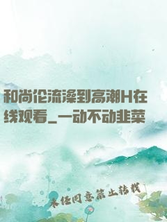 和尚伦流澡到高潮H在线观看