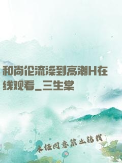 和尚伦流澡到高潮H在线观看