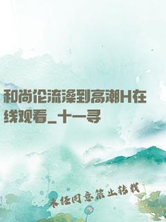 和尚伦流澡到高潮H在线观看