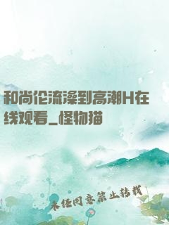 和尚伦流澡到高潮H在线观看