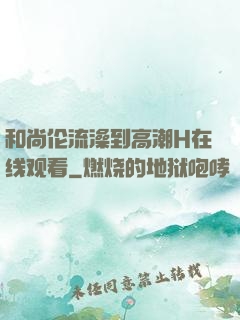 和尚伦流澡到高潮H在线观看