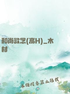 和尚欲念(高H)
