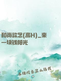 和尚欲念(高H)
