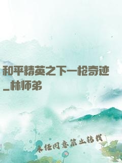 和平精英之下一枪奇迹
