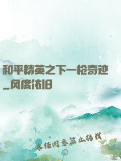 和平精英之下一枪奇迹