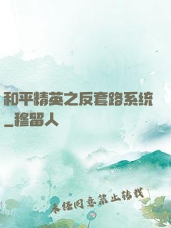 和平精英之反套路系统