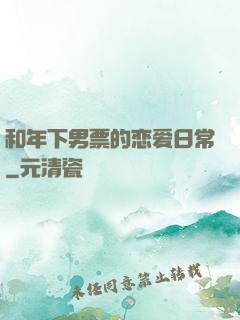 和年下男票的恋爱日常