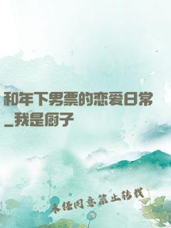 和年下男票的恋爱日常