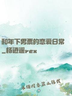 和年下男票的恋爱日常