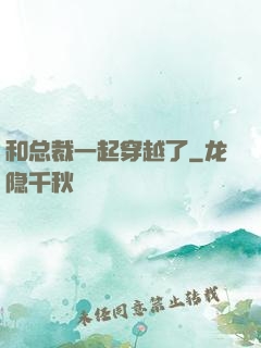 和总裁一起穿越了