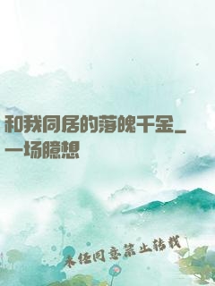 和我同居的落魄千金
