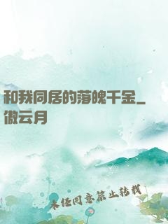 和我同居的落魄千金